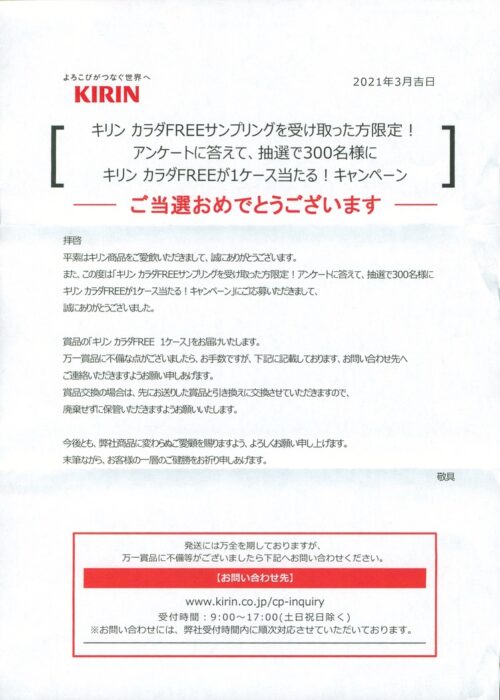 キリン　カラダFREEが1ケース当たる！キャンペーン