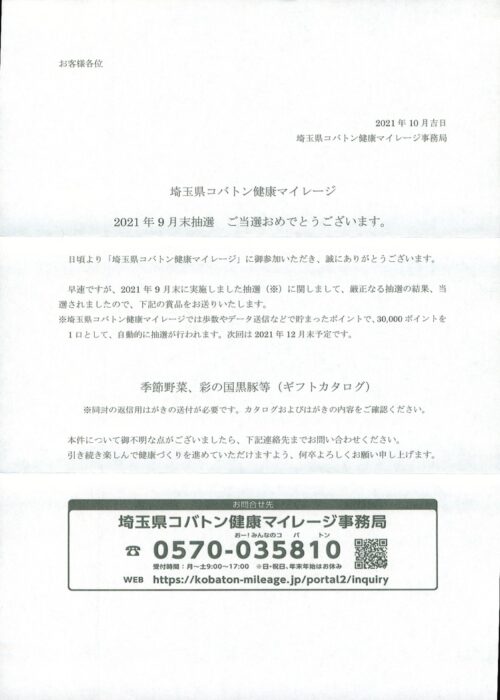 埼玉県コバトン健康マイレージ　2021年9月末抽選当選