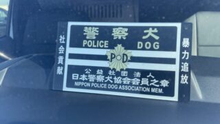 警察犬への道