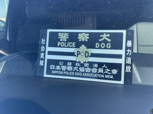 警察犬協会　門標