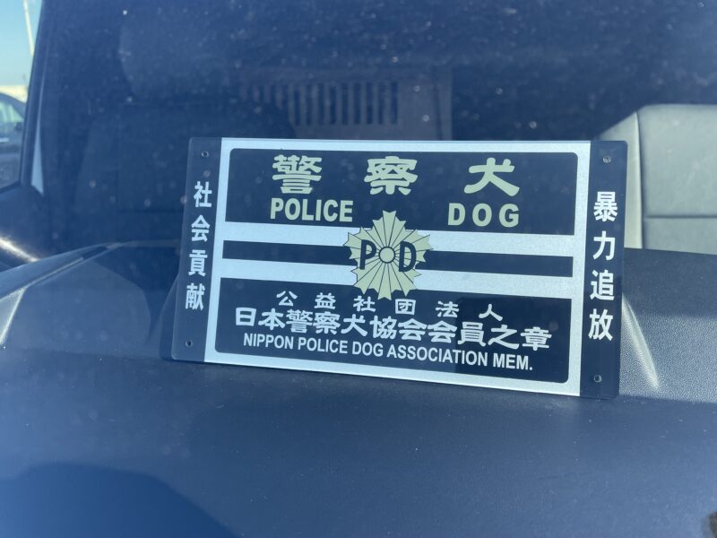 警察犬への道