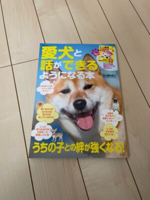 愛犬と話ができるようになる本